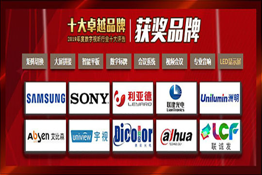 【喜讯】联诚发荣膺“2019年度数字视听行业十大卓越品牌”