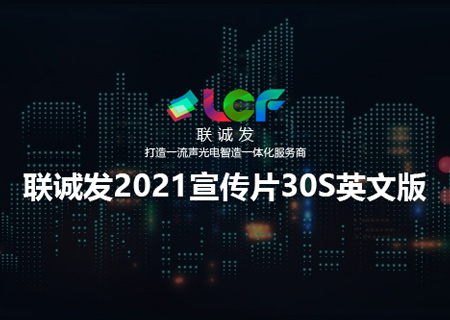 2021联诚发企业宣传片30S英文版