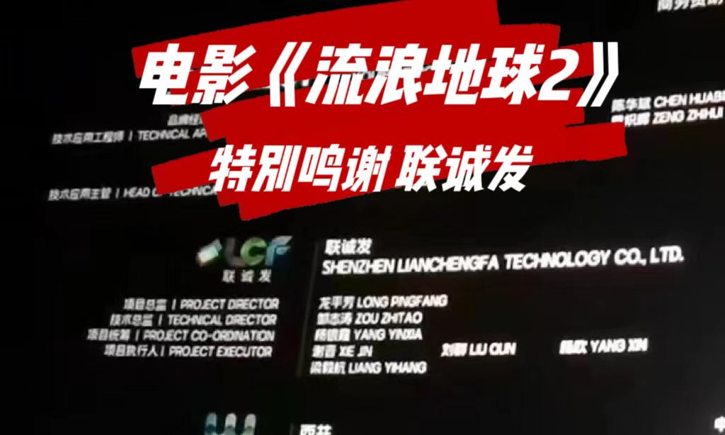 电影《流浪地球2》特别鸣谢联诚发