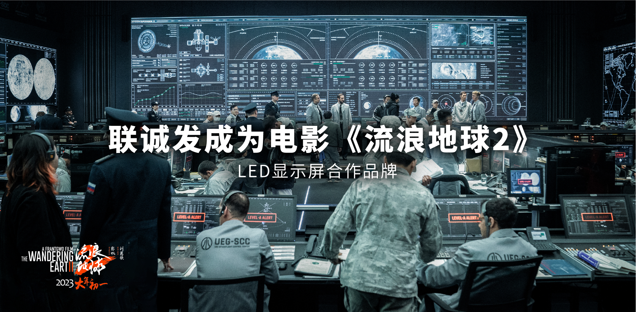 联诚发成为电影《流浪地球2》LED显示屏合作品牌
