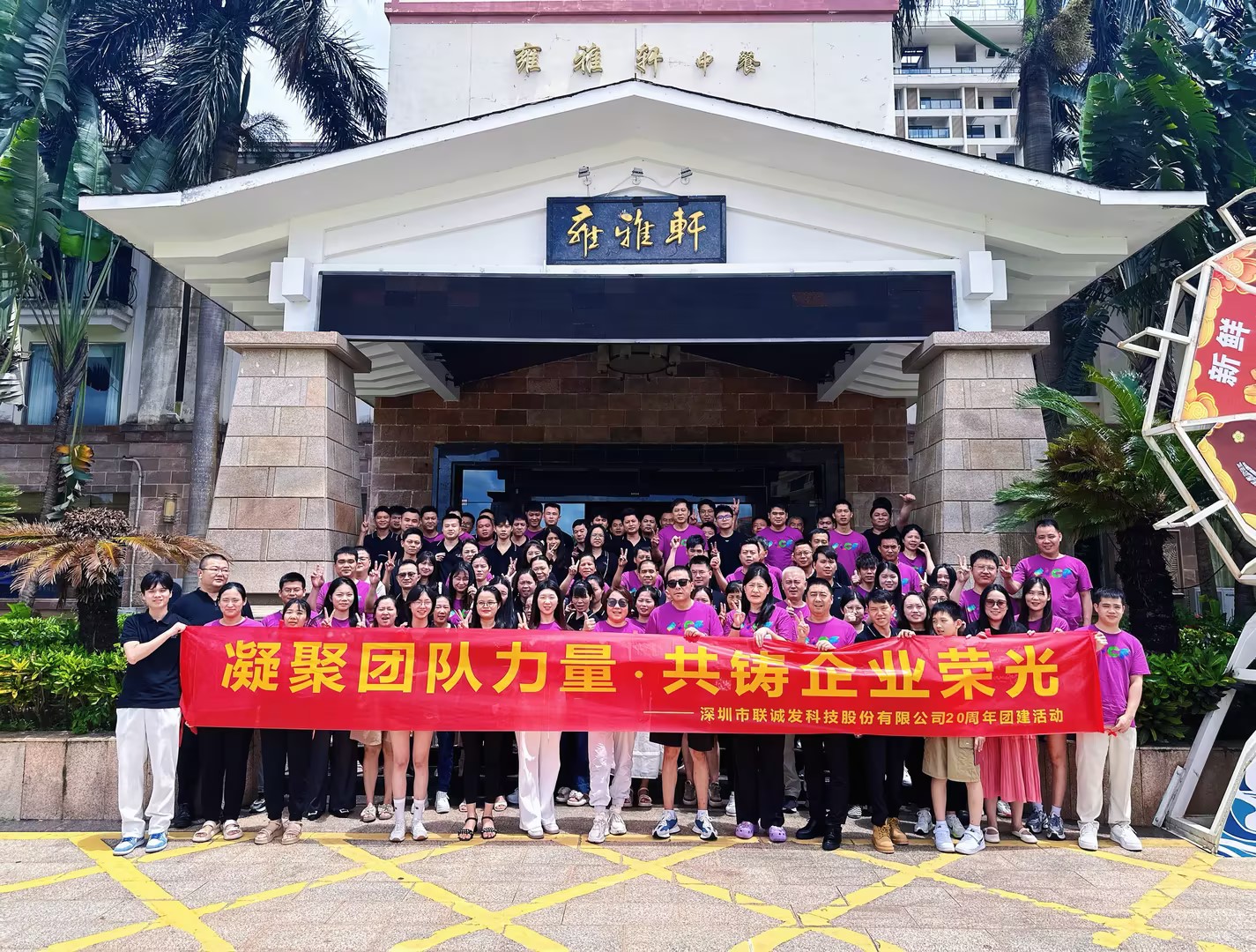 联诚发二十周年庆