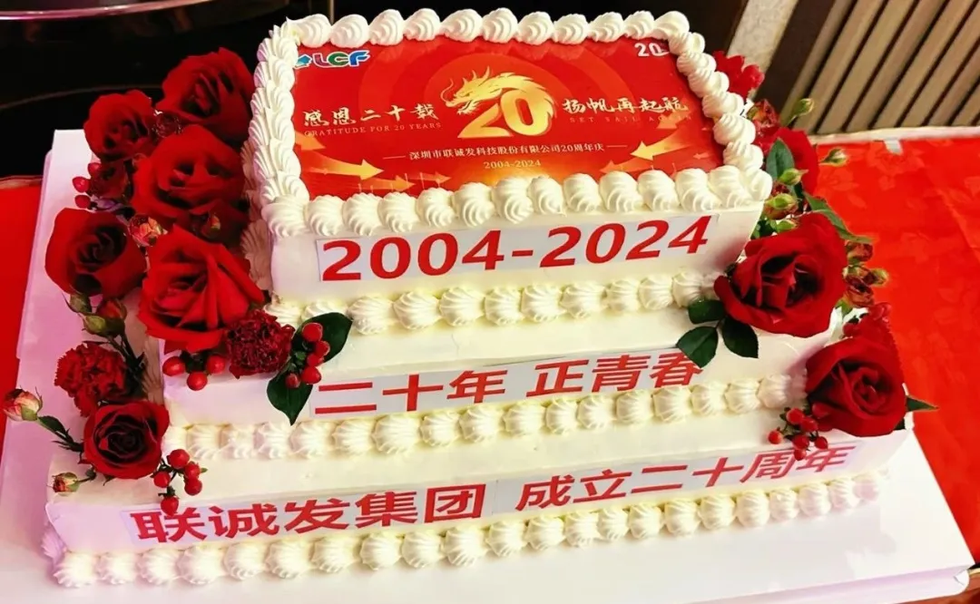 联诚发二十周年蛋糕