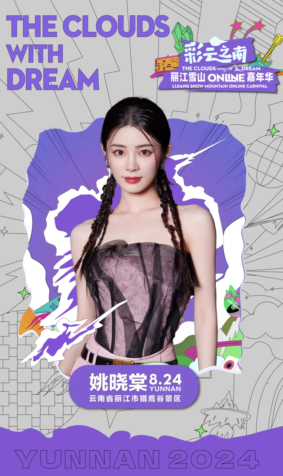 姚晓棠演唱会LED大屏幕